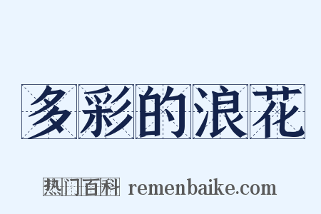 多彩的浪花是什么意思的图片